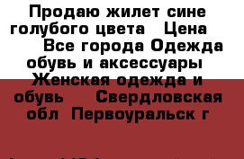 Продаю жилет сине-голубого цвета › Цена ­ 500 - Все города Одежда, обувь и аксессуары » Женская одежда и обувь   . Свердловская обл.,Первоуральск г.